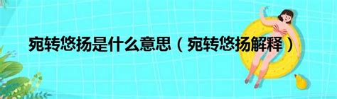 悠揚的意思|悠揚的意思，悠揚造句，悠揚注音